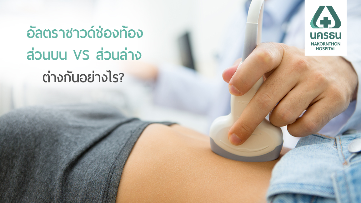 ไขความกระจ่าง อัลตราซาวด์อวัยวะในช่องท้องส่วนบน-ล่าง ต่างกันอย่างไร?